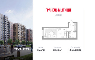 Планировка студии(квартира) площадью 29.15 квадратных метров в “ЖК Императорские Мытищи”