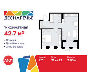 Планировка однокомнатной(квартира) площадью 42.7 квадратных метров в ЖК “ЖК Деснаречье”
