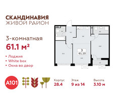 Планировка трехкомнатной(квартира) площадью 61.1 квадратных метров в “ЖК Скандинавия”