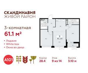 Планировка трехкомнатной(квартира) площадью 61.1 квадратных метров в ЖК “ЖК Скандинавия”