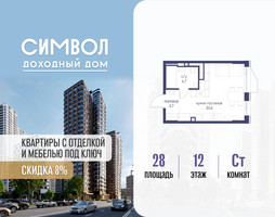 Планировка студии(квартира) площадью 28 квадратных метров в “ЖК Символ”