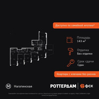 Планировка 4+ комнатной(квартира) площадью 143.8 квадратных метров в “ЖК ROTTERDAM (Роттердам)”