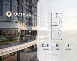 Планировка 4+ комнатной(квартира) площадью 125.92 квадратных метров в “ЖК Остров”