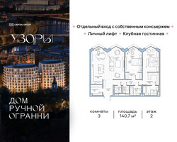 Планировка трехкомнатной(квартира) площадью 140.7 квадратных метров в “Клубный дом Узоры”