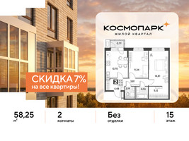 Планировка двухкомнатной(квартира) площадью 58.25 квадратных метров в “ЖК ЭВО”