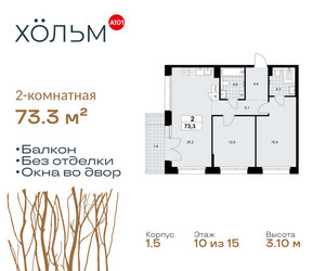 Планировка двухкомнатной(квартира) площадью 73.3 квадратных метров в ЖК “ЖК Хольм”