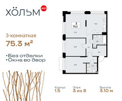Планировка трехкомнатной(квартира) площадью 75.3 квадратных метров в “ЖК Хольм”