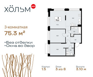 Планировка трехкомнатной(квартира) площадью 75.3 квадратных метров в ЖК “ЖК Хольм”