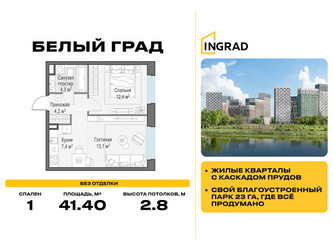 Планировка однокомнатной(квартира) площадью 41.4 квадратных метров в ЖК “Жилые кварталы Белый Град”