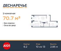 Планировка двухкомнатной(квартира) площадью 70.7 квадратных метров в “ЖК Деснаречье”
