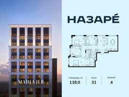 Планировка 4+ комнатной(квартира) площадью 118 квадратных метров в “ЖК НАЗАРÉ (Мангазея в Богородском)”