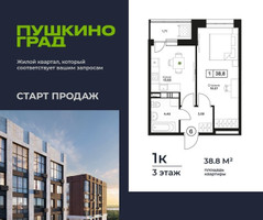 Планировка однокомнатной(квартира) площадью 38.8 квадратных метров в “ЖК Пушкино Град”