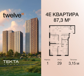 Планировка 4+ комнатной(квартира) площадью 87.3 квадратных метров в ЖК “ЖК Twelve (Твелв)”