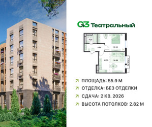Планировка двухкомнатной(квартира) площадью 56 квадратных метров в “ЖК G3 Театральный”