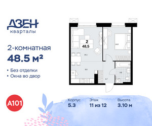 Планировка двухкомнатной(квартира) площадью 48.5 квадратных метров в ЖК “ЖК Дзен-кварталы”