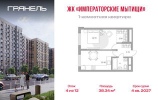 Планировка однокомнатной(квартира) площадью 38.34 квадратных метров в “ЖК Императорские Мытищи”