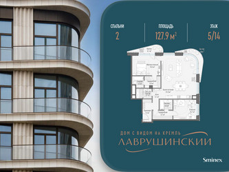 Планировка двухкомнатной(квартира) площадью 127.9 квадратных метров в ЖК “ЖК Лаврушинский”