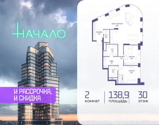 Планировка двухкомнатной(квартира) площадью 138.9 квадратных метров в ЖК “ЖК Начало”