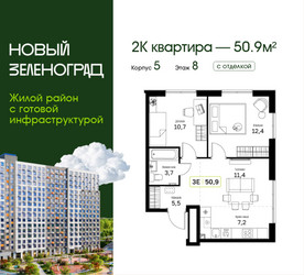Планировка двухкомнатной(квартира) площадью 50.9 квадратных метров в ЖК “ЖК Новый Зеленоград”