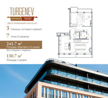 Планировка трехкомнатной(квартира) площадью 241.7 квадратных метров в “ЖК Turgenev (Тургенев)”