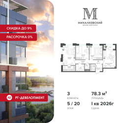 Планировка трехкомнатной(квартира) площадью 78.3 квадратных метров в ЖК “ЖК Михалковский”