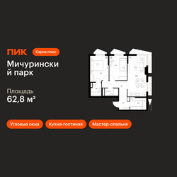 Планировка двухкомнатной(квартира) площадью 62.8 квадратных метров в ЖК “ЖК Мичуринский Парк”