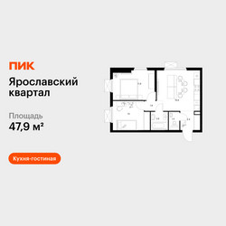 Планировка двухкомнатной(квартира) площадью 47.9 квадратных метров в ЖК “Ярославский квартал”