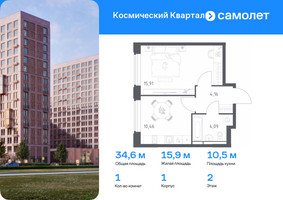 Планировка однокомнатной(квартира) площадью 34.6 квадратных метров в “ЖК Космический Квартал”