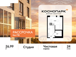 Планировка студии(квартира) площадью 26.99 квадратных метров в “ЖК ЭВО”