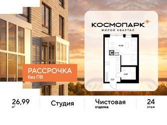 Планировка студии(квартира) площадью 26.99 квадратных метров в ЖК “ЖК ЭВО”