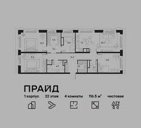Планировка 4+ комнатной(квартира) площадью 116.5 квадратных метров в ЖК “ЖК PRIDE (Прайд)”