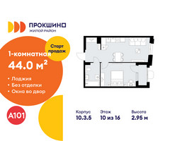 Планировка однокомнатной(квартира) площадью 44 квадратных метров в “ЖК Прокшино”