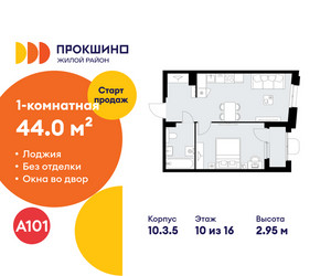 Планировка однокомнатной(квартира) площадью 44 квадратных метров в ЖК “ЖК Прокшино”