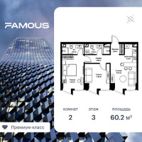 Планировка двухкомнатной(квартира) площадью 59.7 квадратных метров в “ЖК Famous (Фэймос)”