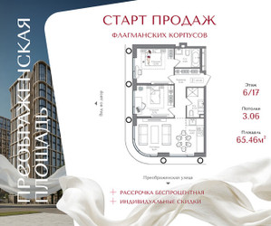 Планировка двухкомнатной(квартира) площадью 65.46 квадратных метров в ЖК “ЖК Преображенская Площадь”