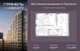 Планировка двухкомнатной(квартира) площадью 60.64 квадратных метров в “ЖК Нижегородская от Гранель”