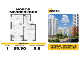 Планировка однокомнатной(квартира) площадью 55.3 квадратных метров в “Жилой квартал Новое Медведково”