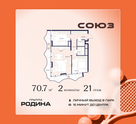 Планировка двухкомнатной(квартира) площадью 70.7 квадратных метров в ЖК “ЖК Союз (СВАО)”