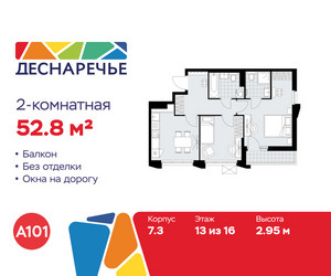 Планировка двухкомнатной(квартира) площадью 52.8 квадратных метров в ЖК “ЖК Деснаречье”