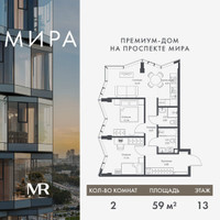 Планировка двухкомнатной(квартира) площадью 59.01 квадратных метров в “Дом премиум-класса МИРА”