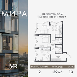 Планировка двухкомнатной(квартира) площадью 59.01 квадратных метров в ЖК “Дом премиум-класса МИРА”