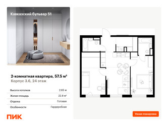 Планировка двухкомнатной(квартира) площадью 57.5 квадратных метров в ЖК “ЖК Кавказский бульвар 51”