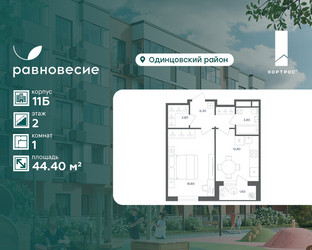 Планировка однокомнатной(квартира) площадью 44.4 квадратных метров в ЖК “ЖК Равновесие”