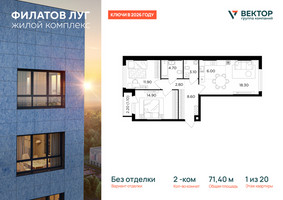 Планировка двухкомнатной(квартира) площадью 71.4 квадратных метров в “Квартал Филатов луг”