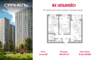 Планировка трехкомнатной(квартира) площадью 56.35 квадратных метров в “ЖК Ильинойс”