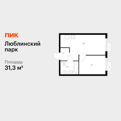 Планировка однокомнатной(квартира) площадью 31.3 квадратных метров в ЖК “ЖК Люблинский парк”