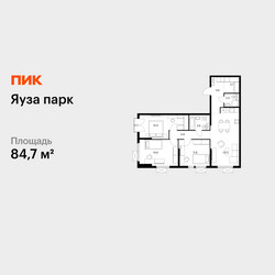 Планировка трехкомнатной(квартира) площадью 84.7 квадратных метров в ЖК “ЖК Яуза Парк (Мытищи)”