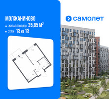 Планировка однокомнатной(квартира) площадью 35.85 квадратных метров в “ЖК Молжаниново”
