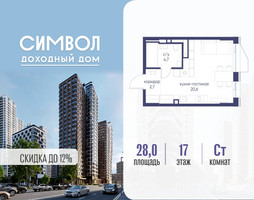 Планировка студии(квартира) площадью 28 квадратных метров в “ЖК Символ”