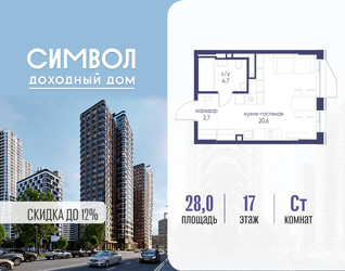 Планировка студии(квартира) площадью 28 квадратных метров в ЖК “ЖК Символ”